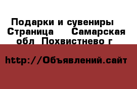  Подарки и сувениры - Страница 4 . Самарская обл.,Похвистнево г.